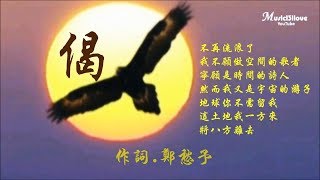 王海玲《偈》這土地我一方來將八方離去（詩詞：鄭愁予）♥ ♪♫*• 