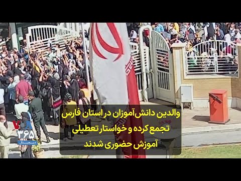 والدین دانش آموزان در استان فارس تجمع کرده و خواستار تعطیلی آموزش حضوری شدند