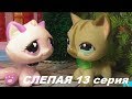 LPS: Слепая 13 серия