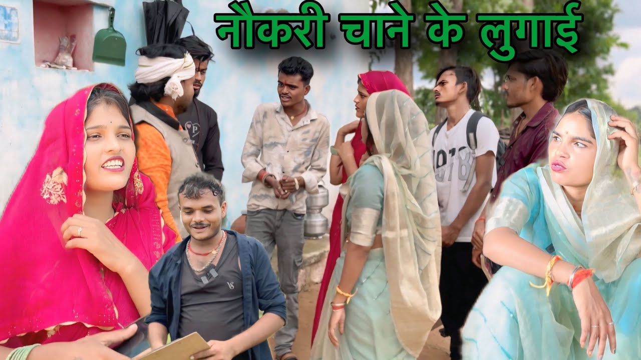 नौकरी चाने के लुगाई | बुन्देली कॉमेडी | Nokri Chane Ke Lugai | Bundeli Comedy | @chandrabhanbhaiya. 