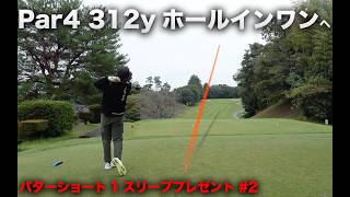 312y ホールインワン!? Part2  ALPHAアセンド1 ショートしたら1スリーブ自腹スクランブル