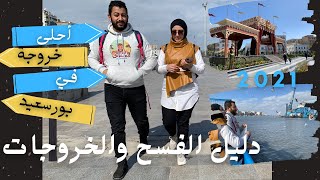 بورسعيد _ دليل الفسح والخروجات في مصر 🇪🇬 Vlog1