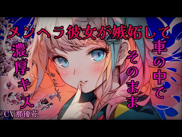 メンヘラ彼女【キスしてる所見せつけよ？】CV那優花 #メンヘラ彼女