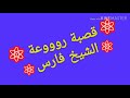 اغنية يا فاطمة الشيخ فارس