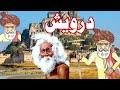 Watayo Faqeer Saint Darvesh Moral Story Watayo Faqeer Saint Darvesh Moral Story