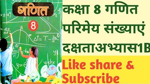 Class 8th Maths Dakshta Exercises1B rational number  कक्षा 8 गणित दक्षता अभ्यास 1B परिमेय संख्या #up