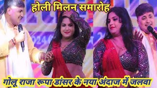 Golu raja holi milan samaroh 2025 | golu raja stage show | golu raja holi | golu raja holi stage sho