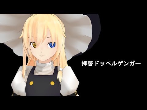 【東方MMD】異魔が拝啓ドッペルゲンガー踊ってみたら…