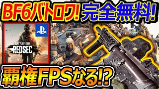 [BF6] New release! BF6: REDSEC Battle Royale released completely free! "Will it become the domina... screenshot 2