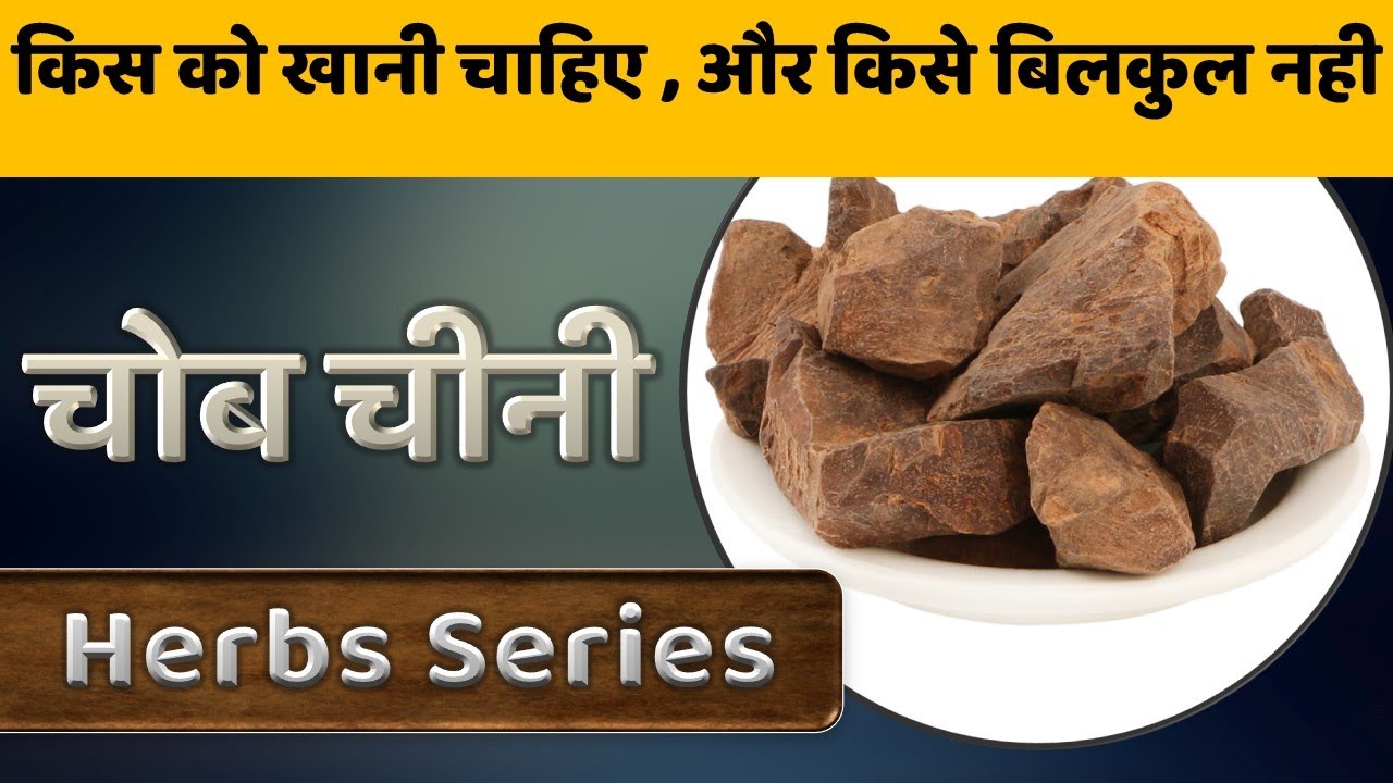 Chob Chini Ke Fayde | चोब चीनी के फायदे | JadiButi Store