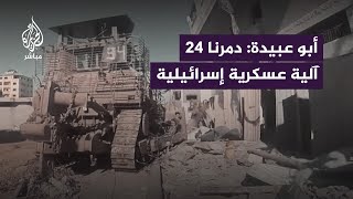 أبو عـ ـبـيدة يكشف عن خسائر الاحتلال في آخر 48 ساعة حسب توثيق كتائب القـ ـسـ ـام