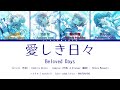 愛しき日々 (Beloved Days) / ノクチル (Noctchill) / 歌詞 Color Coded Lyrics