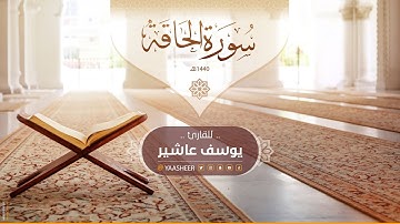 يوسف عاشير | سورة الحاقة بمقام الكرد