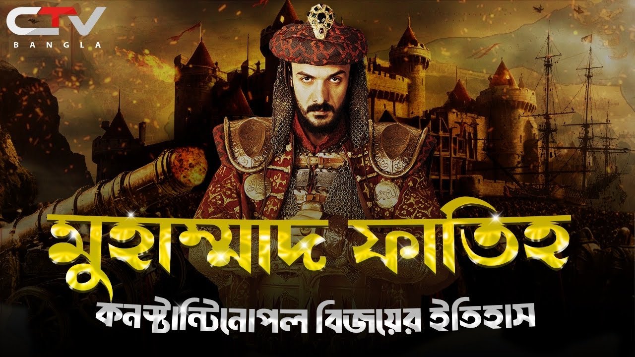 সুলতান মেহমেদ আল ফাতির ইতিহাস  |কনস্টান্টিনোপল বিজয়ের ইতিহাস | সুলতান মেহমেদ আল ফাতিহ | Ctv Bangla