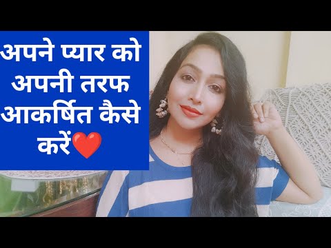 वीडियो: प्यार और खुशी को कैसे आकर्षित करें