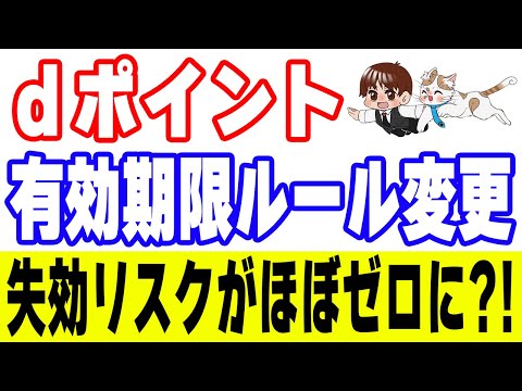 dポイントの有効期限のルール変更！これで失効のリスクがほぼゼロになる？！
