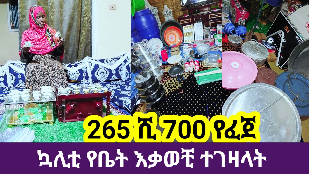 #265 ሺ 700 ብር የፈጀ ካሊቲ የቤት እቃ ቀጨንበር የሚሄዲ ከነ ዋጋው ተመልከቱ ቀን 30/6/2018