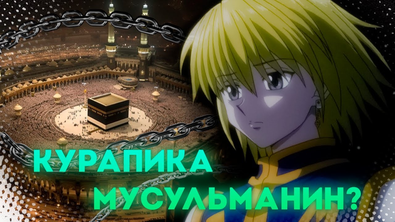 КУРАПИКА МУСУЛЬМАНИН И ВОТ ПОЧЕМУ | анализ