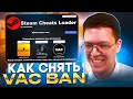 КАК СНЯТЬ VAC BAN, проверка! разоблачение ВИРУСНЫХ ПРОГРАММ ПОДПИСЧИКОВ!