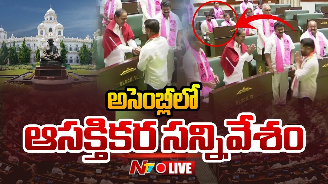 అసెంబ్లీలో ఆసక్తికర సన్నివేశం LIVE : CM Revanth Reddy Shake Hand With KCR in Assembly | NTV Telugu