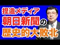 【西岡力】朝日新聞の歴史的大敗北【WiLL増刊号＃348】