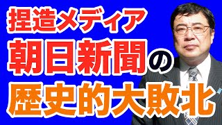 【西岡力】朝日新聞の歴史的大敗北【WiLL増刊号＃348】