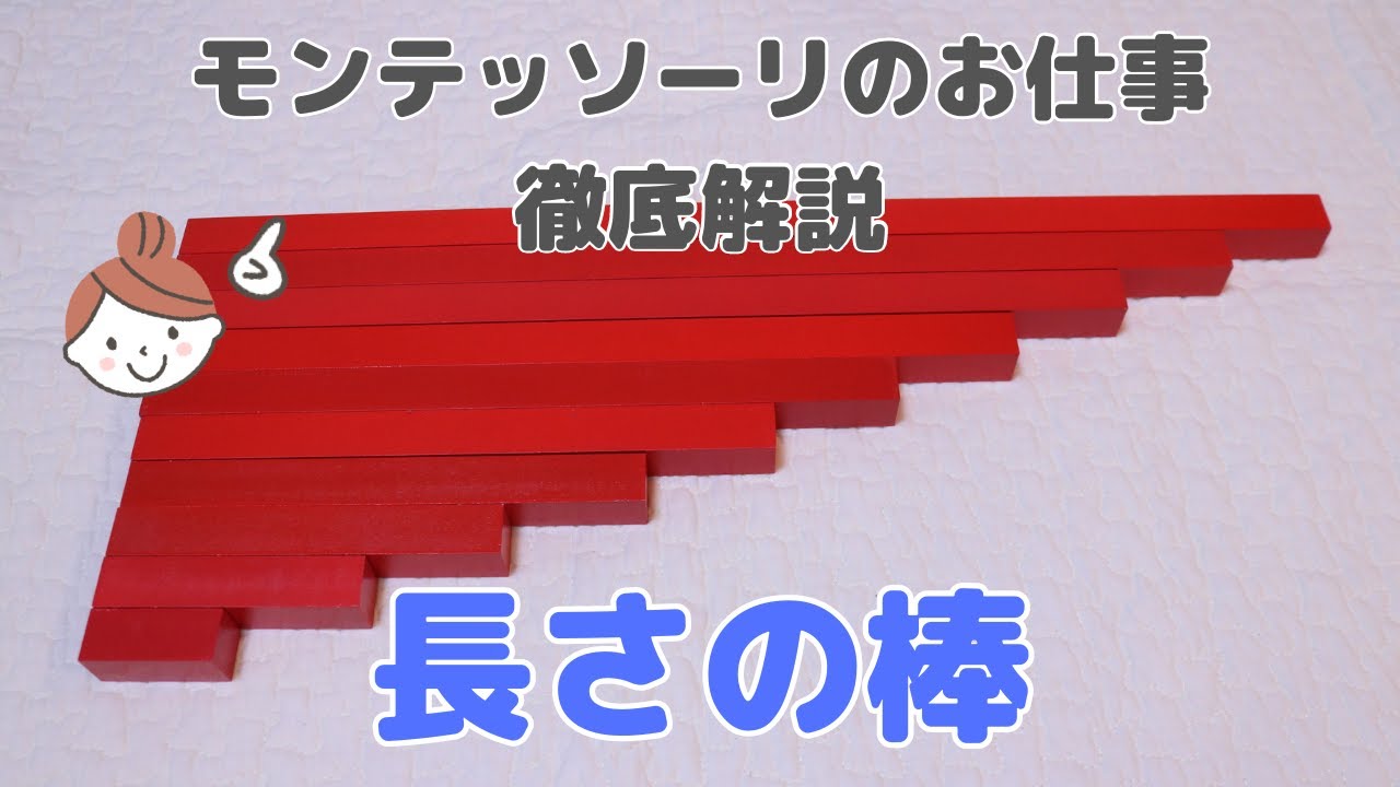 おうちでモンテッソーリ】長さの棒 - YouTube