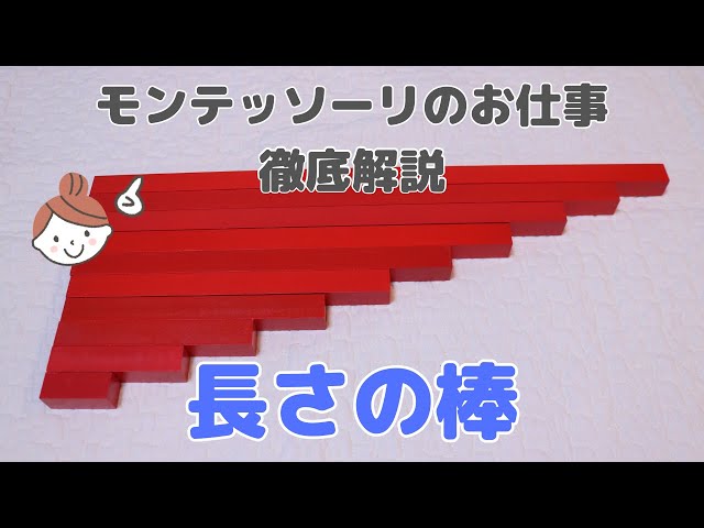 おうちでモンテッソーリ】長さの棒 - YouTube