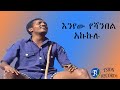 እንየው የሻንበል አኩኩሉ Eneyew Yeshambel Akukulu New Ethiopian Music Official Video