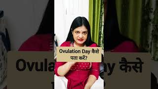 Ovulation day kaise pata kare | Ovulation date kaise calculate kare What's app 9997171196