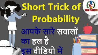 💥Best Short Trick - Probability💯 || Within 5 second || Class 12 || MBA, IBPS, UPSC, SSC, Railways ||
