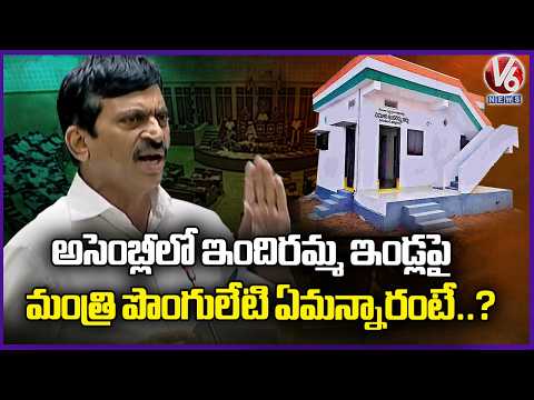 Minister Ponguleti Srinivas Reddy Speaks On Indiramma Houses in Assembly | V6 News - V6NEWSTELUGU