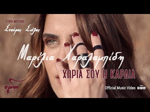 Μαρίλια Χαραλαμπίδη - Χώρια Σου Η Καρδιά | Official Music Video