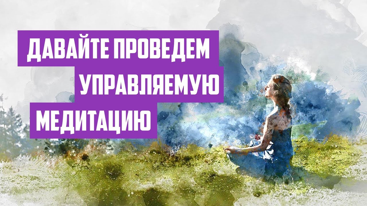 Давайте проведем управляемую медитацию | Отрывок беседы