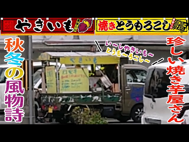 秋冬の風物詩】珍しい焼き芋屋さん～石焼き芋、とうもろこし」（京都府
