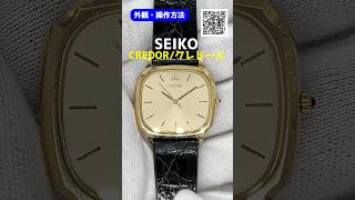 外観・操作】セイコー クレドール 7771-8050 14KT/SS スクエア