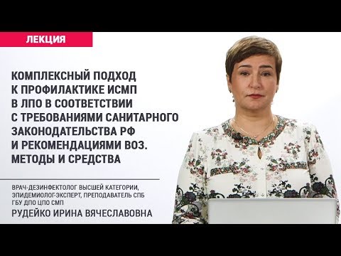 Комплексный подход к профилактике ИСМП в ЛПО