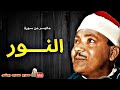 عبد الباسط عبد الصمد سورة النور مجود