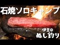 【ソロキャンプ】焚火で石焼ステーキ｜野営ブッシュクラフト