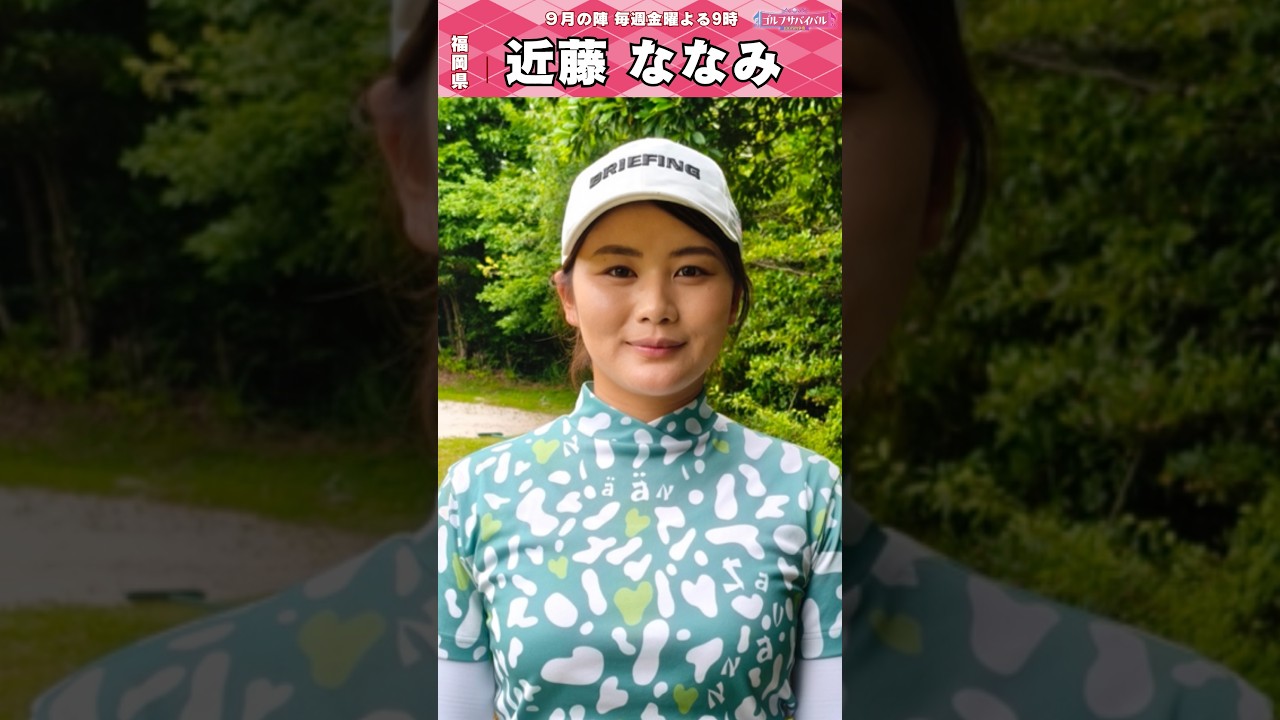 初出場🔥近藤 ななみ【ゴルフウェア特集】ゴルサバ出場選手の“勝負ウェア”紹介！#女子ゴルフ #ゴルフウェア #ゴルサバ #ゴルフ