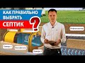 Как правильно выбрать септик (автономную канализацию)?