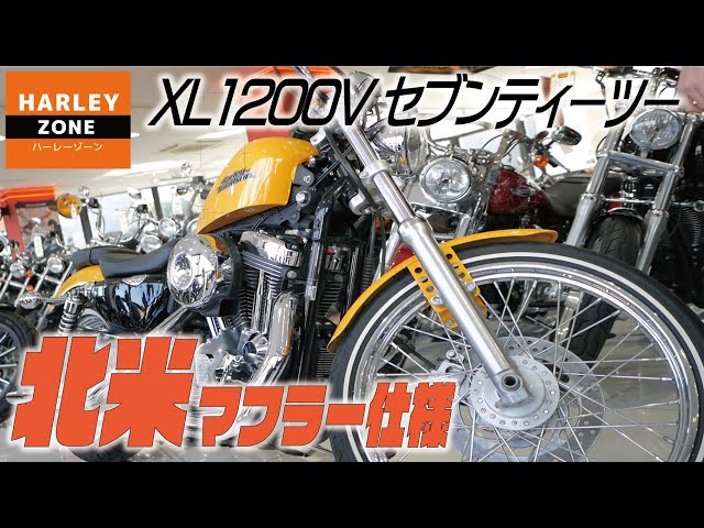 XL1200Vセブンティーツーのご紹介！HARLEY-DAVIDSON/ハーレー