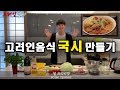 국시 만들기::한국입맛 취향저격하는 고려인음식::진짜 시원하고 맛잇어요^^