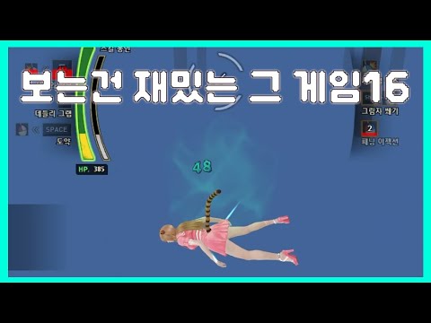 보는건 재밌는 그 게임 16