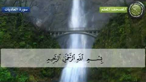 المصحف المعلم للأطفال القارئ الشيخ محمد صديق المنشاوي سورة العاديات