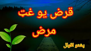 Karz yo ghat marz llقرض غټ مرض#new #pashto #pashtoaqwal