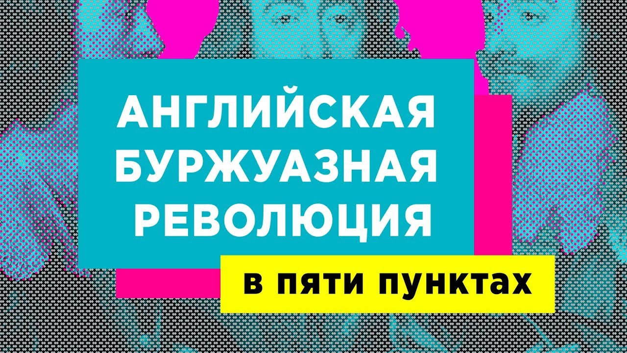 Реферат: Особенности и основные этапы английской буржуазной революции XVII в