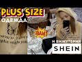 Shein PLUS SIZE | Большой заказ зимней одежды больших размеров + трендовая бижутерия | ЧАСТЬ 6