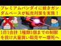 【速報】プレミアムバンダイに続きガンプラ専門店のガンダムベースがついに転売対策を開始し販売ルールを変更!ww1日1会計、各種1点までと制限を設け、大量買い転売ヤーの完全敗北が確定してしまうwwwww