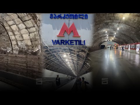 სახიფათო მეტროსადგური თბილისში | ვარკეთილის მეტროს რეაბილიტაცია ისევ გახანგრძლივდა
